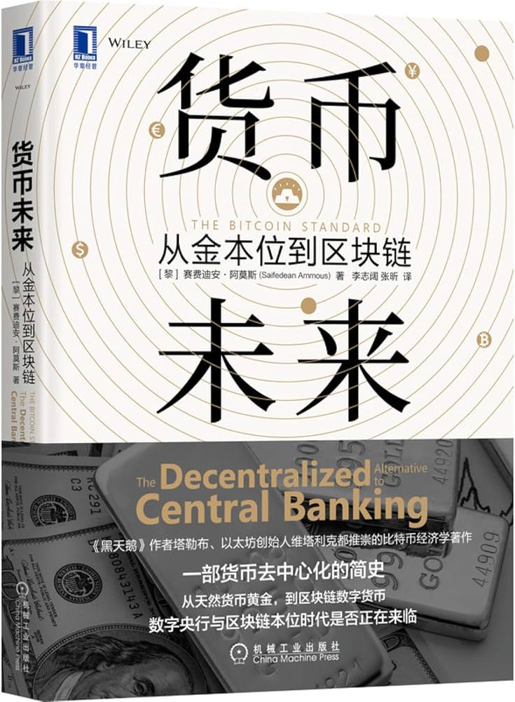 货币未来：从金本位到区块链