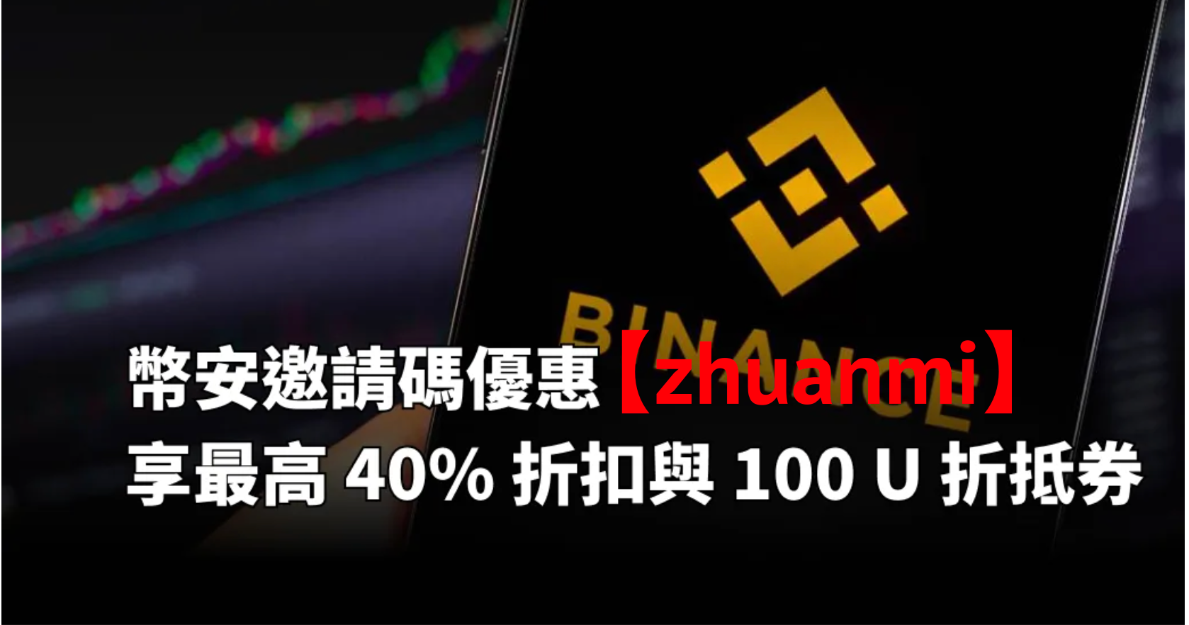 最高币安合约邀请推荐码『zhuanmi』，享40%返佣+600U新人礼，新人请勿错过！