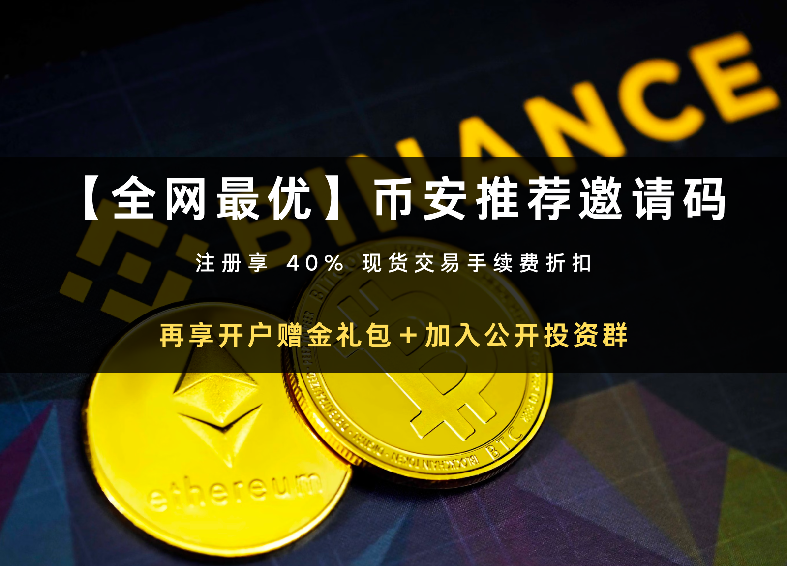 币安返佣40%，如何申请币安返佣，永久减少交易手续费，新人必看！