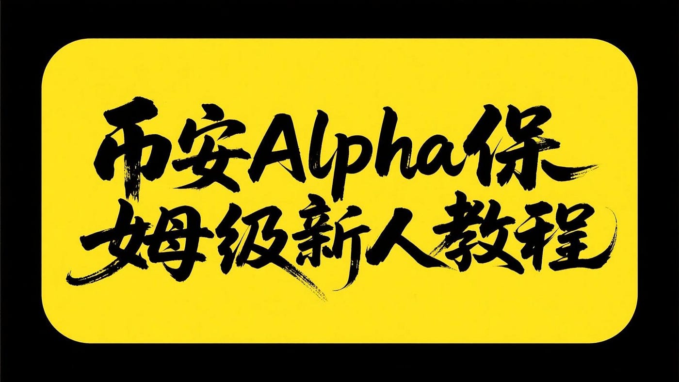 币安Alpha刷积分领空投，每天15分钟月入过万！保姆级教程必看！！！