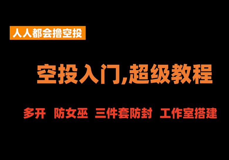 适合撸毛小白-0超级入门教程