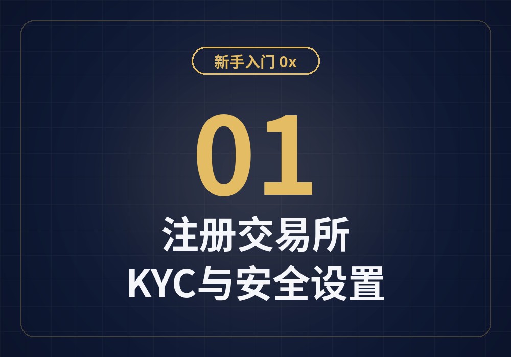 新手入门01：如何注册币安/欧易等交易所（含KYC与安全设置）