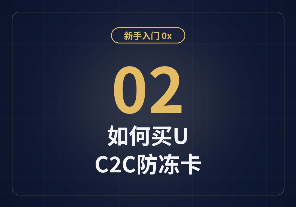 新手入门02：如何买U？C2C/P2P购买USDT步骤与防冻卡指南