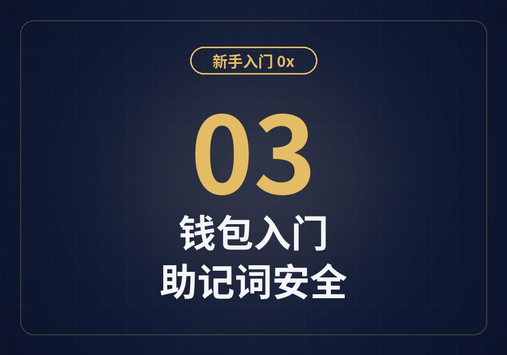 新手入门03：加密钱包入门——交易所钱包与去中心化钱包、助记词安全