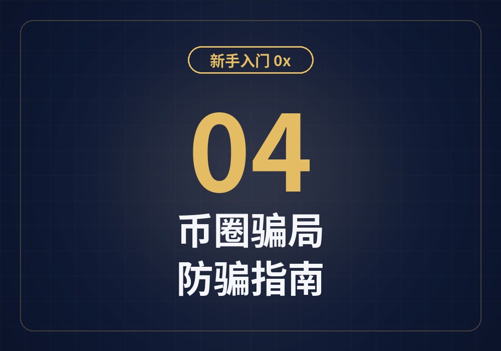 新手入门04：常见币圈骗局与防骗指南（新手必读）