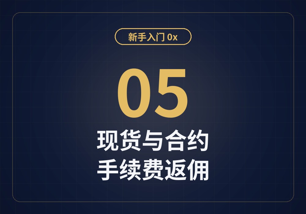 新手入门05：现货与合约基础，及手续费返佣省钱指南