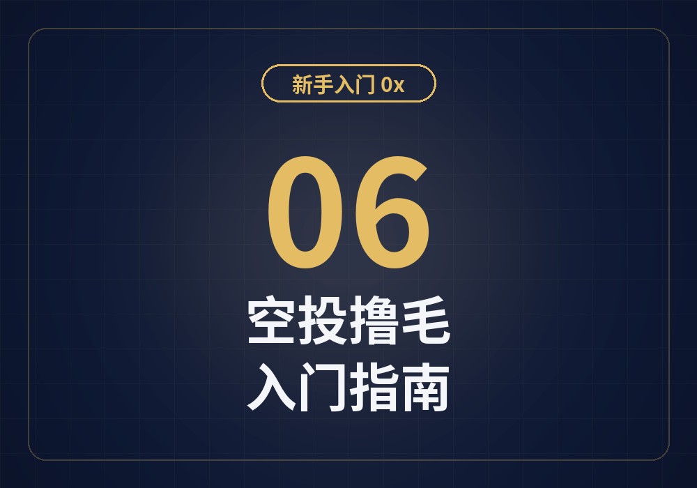新手入门06：如何参与空投与撸毛（入门方法与安全要点）